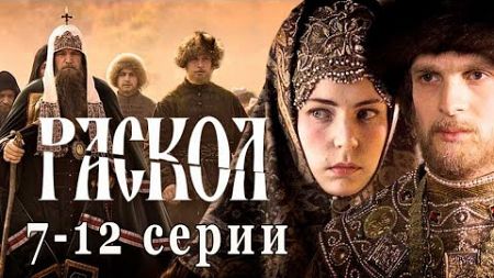 Раскол. Х/фильм (7-12серии) Историческая драма. События церкви на Руси в XVII веке. Никон-реформа?