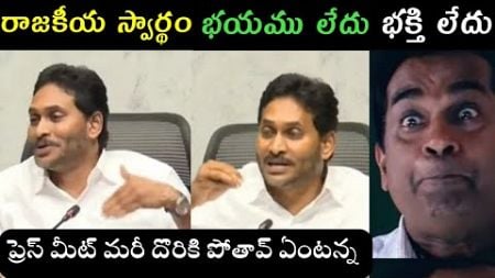 Ap politics jagananna about sit trolls | Jagan comments on Pavan Kalyan sanathana dharmam Trolls |