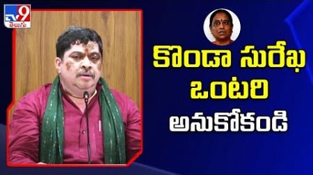 కొండా సురేఖ ఒంటరి అనుకోకండి : Minister Ponnam Prabhakar Comments | TG Politics - TV9