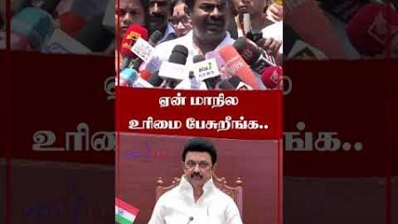 #Shorts |ஏன் மாநில உரிமை பேசுறீங்க - Seeman | NTK | TN Politics | @redtapetamil