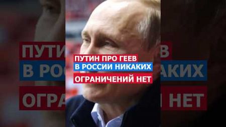 Путин Про Геев В России. Ограничений Нету Никаких, Человек Сам Выбирает #политика #лгбт #россия