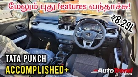 ₹8.29 லட்சத்தில் இவ்வளவு features! Tata Punch Accomplished Plus review by Autotrend Tamil