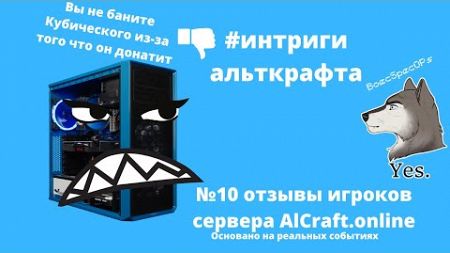 АЛЬТКРАФТ разоблачен! Что происходит на самом деле? (отзывы игроков)