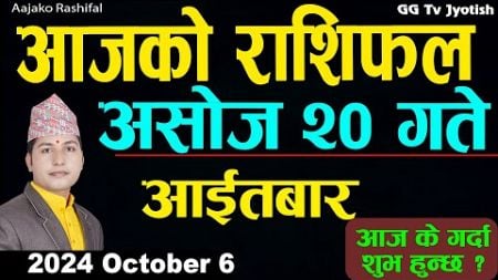 Aajako Rashifal Ashoj 20 | 6 October 2024| Today&#39;s Horoscope arise to pisces | Aajako Rashifal