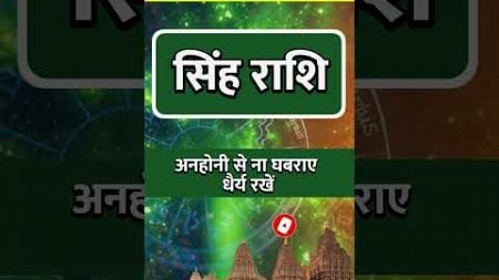 SINGH RASHI ll सिंह राशि ll #astrology #singhhoroscope #zodiacsign #todaysinghrashifal