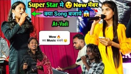 Super Star मे 😲 New मेंबर 🔥 क्या Garba Song बजाये 😱 नवरात्रि 💃 At-Vadi