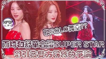 雨琦和舒華合體《SUPER STAR》，卻引發雙方粉絲的爭論