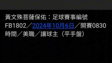 黃文殊菩薩足球贴士：預測2024年10月6日八場足球賽果@tcc8866