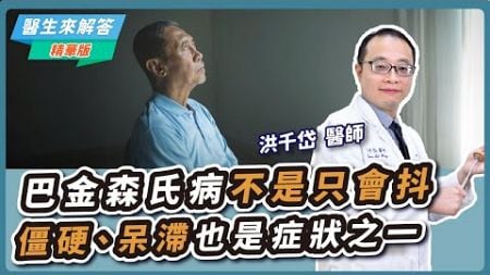 【愛健康│醫生來解答】巴金森氏病不是只會抖 僵硬、呆滯也是症狀之一