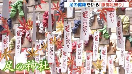 「マラソンの無事完走をお祈りした」足の健康を祈る『服部足祭り』一本歯の下駄・フットケア体験などのブース出展　服部天神宮（2024年10月5日）