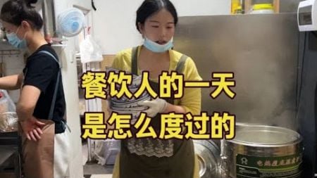 为什么劝大家不要轻易创业做餐饮，今天就带你们看看餐饮人的一天