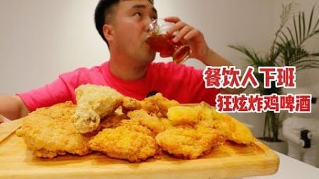 餐饮人下班，怼个炸鸡拼盘 再炫三瓶精酿，过瘾！