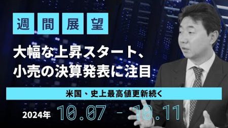 週間金融市場展望2024年10月7日-11日