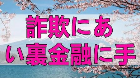 テレフォン人生相談 🌞 詐欺にあい裏金融に手を出した59才男性の大トラブル!今井通子＆坂井眞!