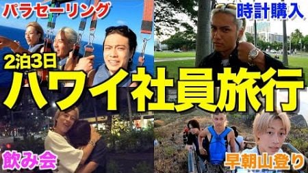 【総額1000万円】2泊3日社員旅行inハワイでアクティビティ&amp;過去最高額の散財で最高の思い出できたwwwwww