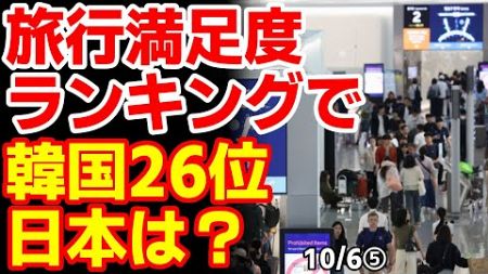 旅行満足度ランキングの残念な順位に韓国民｢国内より７倍高価でも海外旅行が良い｣日本は？　24/10/5報道【ニュース･スレまとめ･海外の反応･韓国の反応】