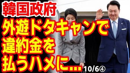 韓国民｢海外旅行行く為に大統領になったのか！｣が外遊ドタキャンで違約金発生！カネなくて非常金に手をつけてしまい批判集中！　24/10/4報道【ニュース･スレまとめ･海外の反応･韓国の反応】