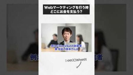 Webマーケティングを行う時 どこにお金を支払う？#StockSun　#ストックサン　#Shorts