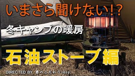 いまさら聞けない！？ 冬キャンプの暖房 石油ストーブ編 キャンプ 石油ストーブ おすすめ テント内 アルパカ パセコ コロナ トヨトミ アラジン フジカ PSCマーク JHIA