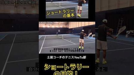 今さら聞けない！？ショートラリーの目的！ #tennis #テニス #土居コーチ #ショートラリー