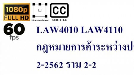 27 LAW4010 LAW4110 กฎหมายการค้าระหว่างประเทศ 2-2562 ราม 2-2