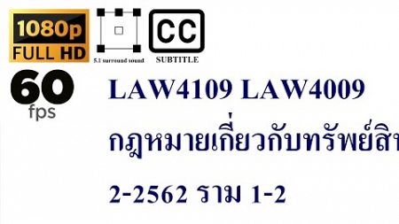 22 LAW4109 LAW4009 กฎหมายเกี่ยวกับทรัพย์สินทางปัญญา 2-2562 ราม 1-2