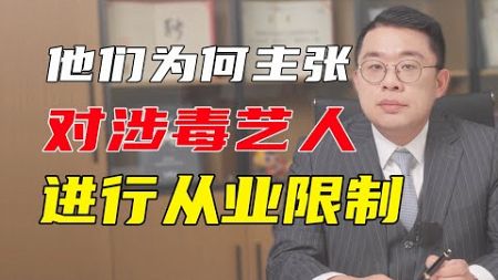 【涉毒艺人之辩】法律的力量，来源于全社会对它的尊重