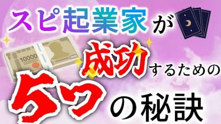 スピリチュアルな起業家が成功するための5つの秘訣！