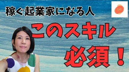 稼ぐ起業家になる人　このスキルが必須！