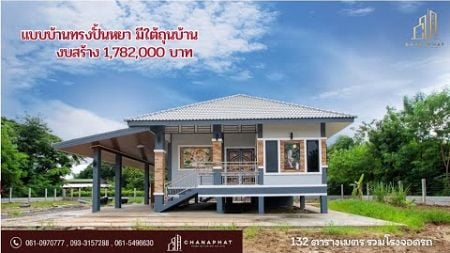 แบบบ้านทรงปั้นหยา มีใต้ถุน | งบสร้าง 1,782,000 บาท | ชณภัทร์ รับสร้างบ้าน ( CNP ) | EP.1