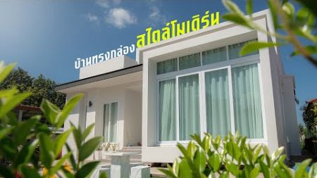 🏠บ้านทรงกล่องสไตล์โมเดิร์น โดดเด่น บรรยากาศที่เอื้อกับการพักผ่อน l รับสร้างบ้าน ธนเสฏฐ์ เจริญทรัพย์