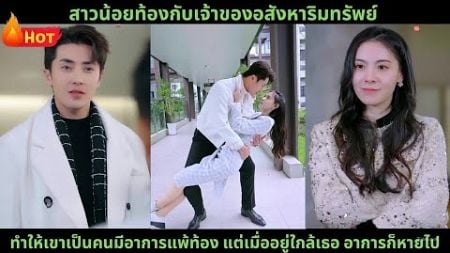 สาวน้อยท้องกับเจ้าของอสังหาริมทรัพย์ ทำให้เขาเป็นคนมีอาการแพ้ท้อง แต่เมื่ออยู่ใกล้เธอ อาการก็หายไป