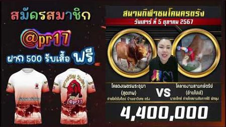 คู่เอก 4,400,000 ณ.สนามกีฬาชนโคนครตรัง 05/10/67 #พาขวัญวัวชน #วัวชน #วัวชนวันนี้