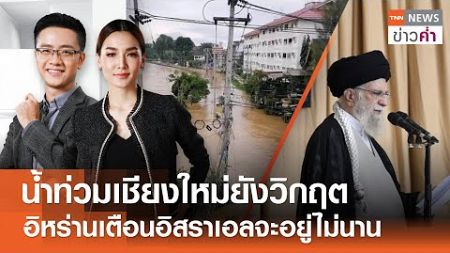 น้ำท่วมเชียงใหม่ยังวิกฤต อิหร่านเตือนอิสราเอลจะอยู่ไม่นาน | TNN ข่าวค่ำ | 5 ต.ค. 67 (FULL)