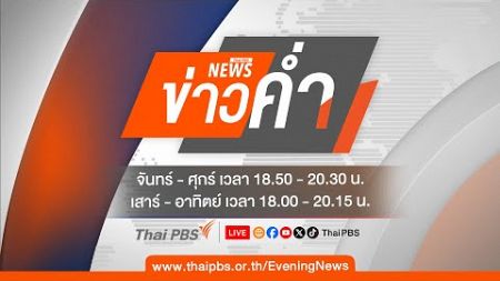 ข่าวค่ำ | 5 ต.ค.67