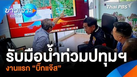 “รับมือน้ำท่วมปทุมฯ” งานแรก “บิ๊กแจ๊ส” | ข่าวเจาะย่อโลก | 5 ต.ค. 67