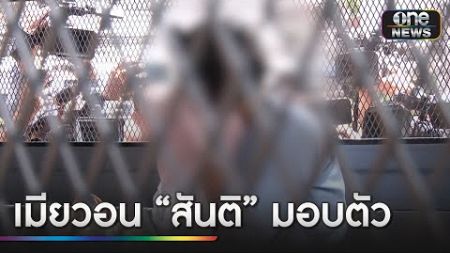 ส่งฝากขัง &quot;เมียสันติ&quot; วอนสามีมอบตัวก่อนถูกจับตาย | ข่าวเย็นช่องวัน | สำนักข่าววันนิวส์