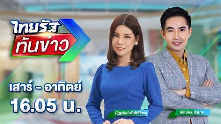 LIVE : ไทยรัฐทันข่าว 5 ต.ค. 67 | ThairathTV