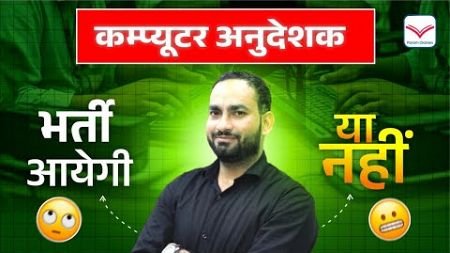 सही व सटीक जानकारी Upcoming Computer Anudeshak Vacancy | Information about New Vacancy || Param Sir