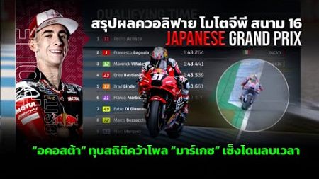 [MotoGP Motegi] สรุปผลควอลิฟาย โมโตจีพี สนาม 16 ญี่ปุ่น &quot;อคอสต้า&quot; ทุบสถิติคว้าโพลแรก &quot;มาร์เกซ&quot; โดนลบ