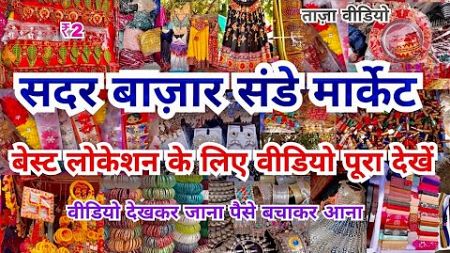 sadar bazar sunday main patri market❤️ |sadar bazar latest video 2024|sadar bazar delhi |sadar delhi