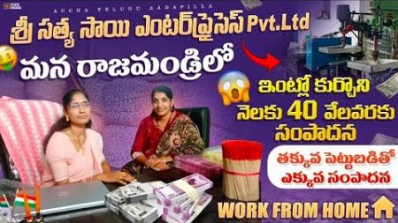 Franchise,Machinery,Distribution,Marketing|Work From Home|Skill Development|Rajahmundry స్వయం ఉపాధి