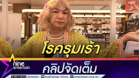 ธงธง ดูแลสุขภาพมากขึ้น หลัง เบาหวาน-ไขมัน-ความดัน ถามหา | ใส่วิกจนกลายเป็นมุก (คลิปจัดเต็ม)