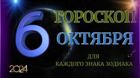 ГОРОСКОП НА 6 ОКТЯБРЯ 2024 ГОДА ДЛЯ ВСЕХ ЗНАКОВ ЗОДИАКА