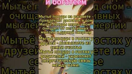 Моем посуду и богатеем #приметы #знакизодиака #гороскоп #астрология #магия