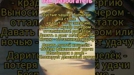 Это мешает вам разбогатеть #приметы #гороскоп #таро #эзотерика #астрология