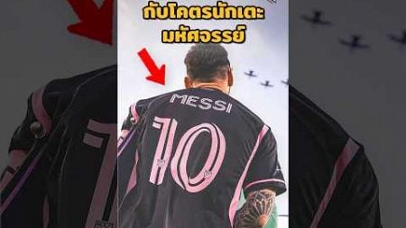 “เมสซี่”กดฟรีคิกสุดงามพา”อินเตอร์ไมอามี่”คว้าแชมป์ 🏆🤯#วิเคราะห์บอลวันนี้ #บอลวันนี้ #เมสซี่