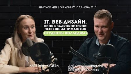 IT, веб-дизайн, сбор квадрокоптеров: чем еще занимаются студенты колледжа?