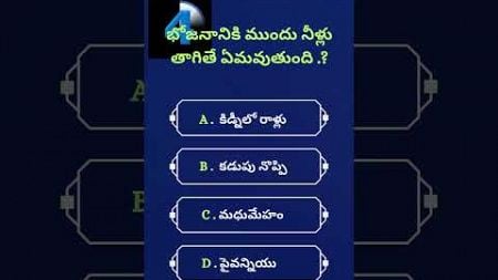 HEALTH GK VELUGU #healthyfood #gkquizintelugu #healthytips