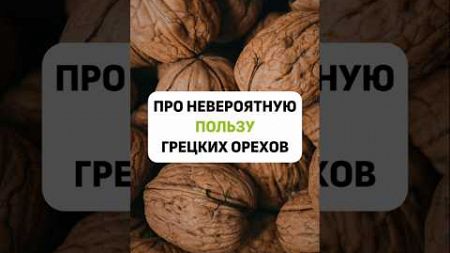 Невероятная польза грецких орехов #рецепты #питание #полезноепитание #здоровье